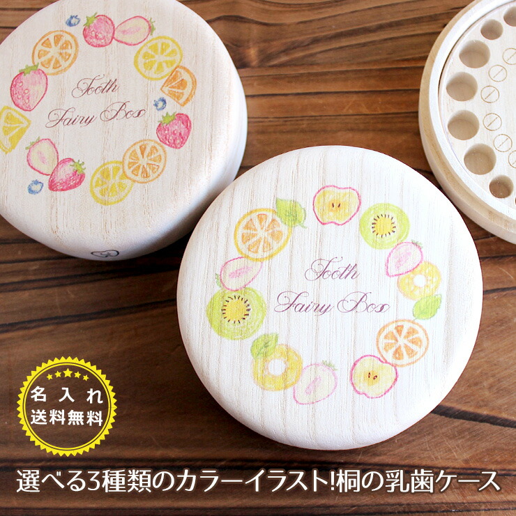 30%OFF 名入れ無料 乳歯ケース 名入れ 花 フルーツ かわいい丸型 乳歯箱 送料無料 フルカラープリント 【即納】 日本製 ギフト 乳歯入れ 木製 桐箱屋さん 選べる3つの絵柄 プレゼント 最大77％オフ 桐箱
