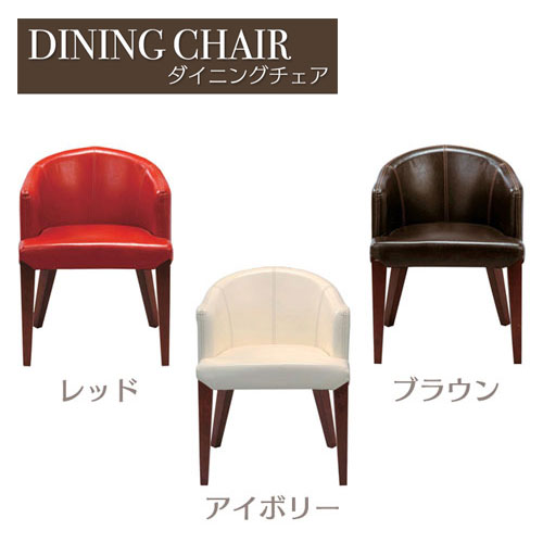 ダイニングチェア 椅子 イス チェア HOC-55RD,HOC-55DBR,HOC-55IV レトロ クラシック シンプル リビング ダイニング 北欧 おしゃれ 誕生日 プレゼント