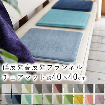 週末限定p5倍 チェアマット チェアパッド 座布団 マット 北欧 もっちもち クッション 椅子 角型 イス用 感触が気持ちいい フランネルチェアマット 40cm 40 Lm 101 Lm101 オールシーズン 床暖房 ホットカーペット対応 おしゃれ メーカー直送 Giosenglish Com