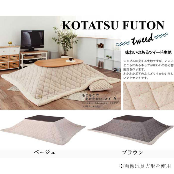 KIRIYAMA Tweed, cute cute rooms! thin hanging kotatsu comforter KK101