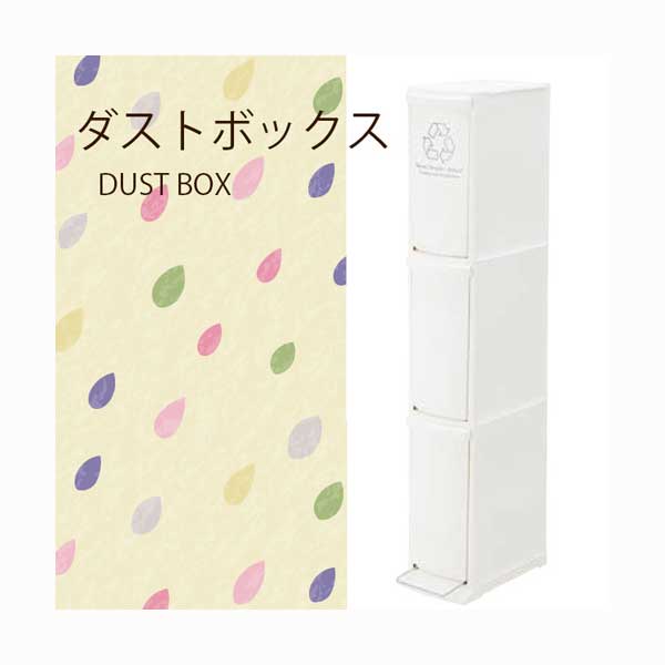 ゴミ箱 ごみ箱 ダストボックス3D 30L【LFS-933WH W21×D37×H118cm】ゴミ箱 分別 3段 ダストボックス おしゃれ 北欧 スリム 誕生日 プレゼント|きりやま 店