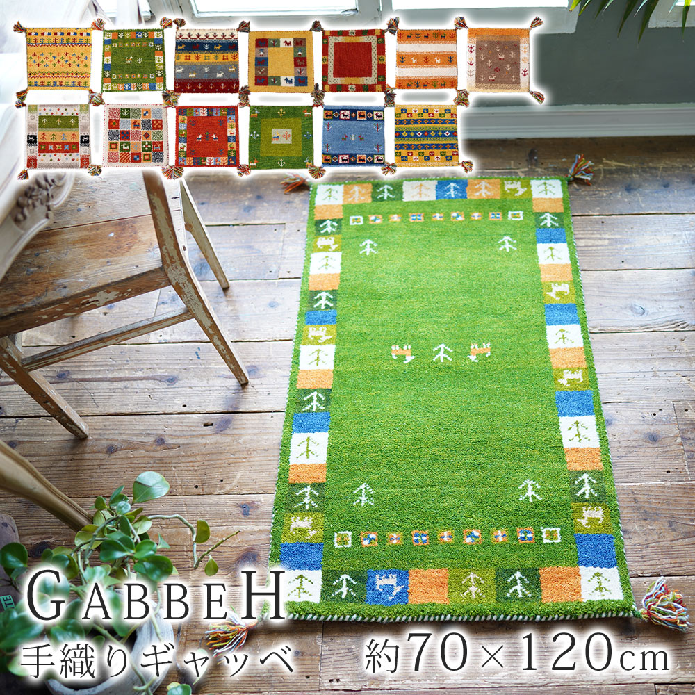 在庫処分 玄関マット マット 室内 屋内 ハンドノット手織りギャッベ 70×120cm 長方形 ウール ギャベ フリンジ ホットカーペット・床暖房対応 北欧 おしゃれ エントランス ドアマット カラフル マルチ 【メーカー直送】 誕生日 プレゼント|きりやま 店