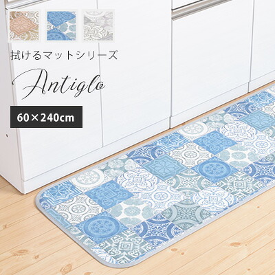 キッチンマット 台所マット 拭けるマットシリーズ アンティグロ/60×240cm おしゃれ 滑りにくい 防炎 防カビ 抗菌 日本製 国産 北欧 モロッコタイル アクリル 東レ 拭ける 三愛【メーカー直送】 誕生日 プレゼント 実用的|きりやま 店