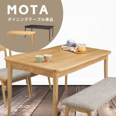 モタ ダイニングテーブル HOT-333 幅130cm シンプル テーブル インテリア ナチュラル リビング ※ダイニングテーブルのみの販売となります。 誕生日 プレゼント