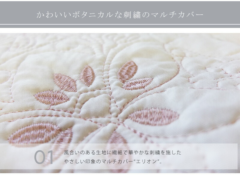 マルチカバー キルト エリオン 長方形 0 250cm 長方形 鍋 ソファーカバー キリヤマ商店 ソファー おしゃれ 北欧 花柄 刺繍 かわいい ベッドカバー ホットカーペットカバー かけるだけ キルトカバー マルチキルト きりやま商店花柄刺繍のかわいいマルチカバー キルト