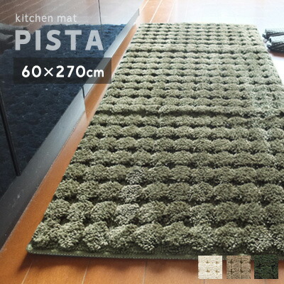 楽天市場 送料無料 キッチンマット 台所マット 北欧 270cm おしゃれ 洗える ロングマット モダン ピスタ 45 270cm シンプル ドット すべり止め ノンスリップ マット 室内 システムキッチン 母の日 アイボリー ベージュ ネイビーブルー グリーン きりやま商店