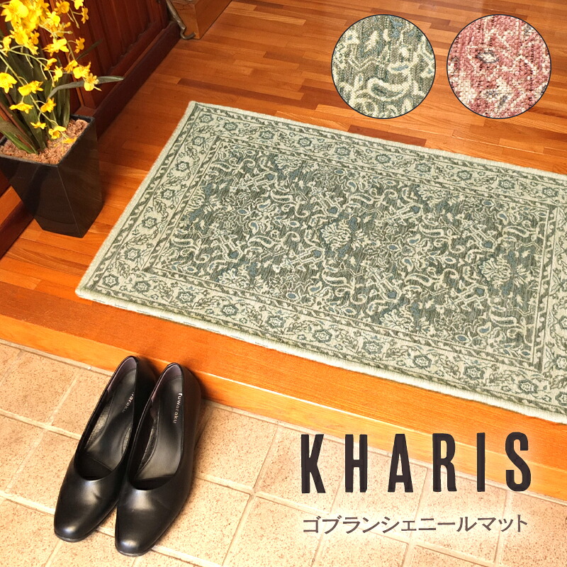 玄関マット マット ラグ 室内 屋内 北欧 おしゃれ カーリス/ 50&times;80cm 60&times;90cm 70&times;120cm 90&times;140cm ゴブラン シェニール 滑り止め 滑りにくい デスクマット シンプル モダン ヴィンテージ グレー ピンク 誕生日 プレゼント｜きりやま　店