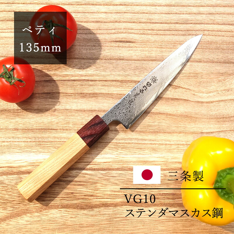 包丁 三条製 ペティナイフ 135mm 八角マホガニー欅 VG10 ステンダマスカス鋼 切れるよろこび04 万能包丁 果物 サビにくい 高級 木 切れる アウトドア 誕生日 プレゼント 実用的