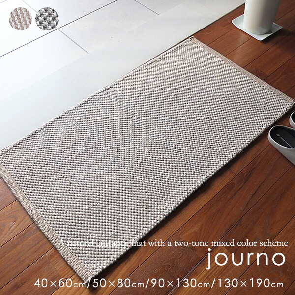 在庫限り 玄関マット 北欧 マット 室内 屋内 ジャーノ 40&times;60cm 50&times;80cm 90&times;130cm 130&times;190cm 洗える 洗濯 おしゃれ 綿 コットン 無地調 かわいい ベージュ グレー エスニック ナチュラル ラグ ラグマット ドアマット ミニマット 長方形 夏っぽい 夏｜きりやま　店