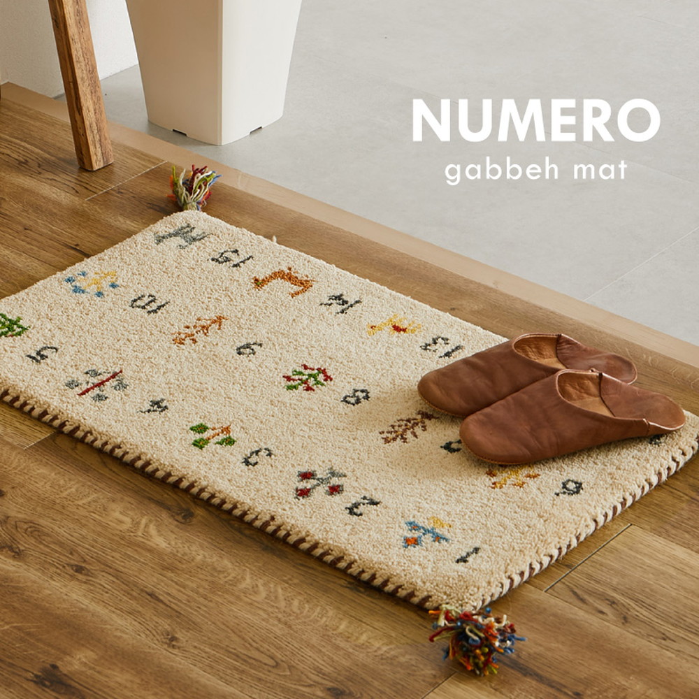 玄関マット 室内 北欧 ギャッベ マット ギャベ 屋内 ( 45×75cm / 60×90cm ) おしゃれ エントランス 玄関 かわいい 可愛い ウール100% ホットカーペットOK 床暖房OK ヌメロ ハンドメイド hg【メーカー直送】|きりやま 店