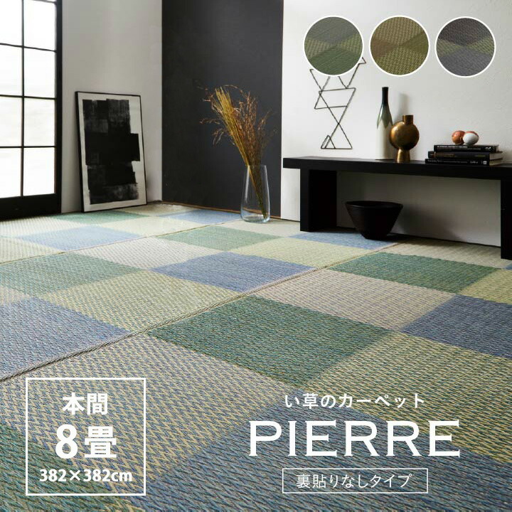 21人気特価 繁栄の意味を込められた市松模様柄のおしゃれない草ラグ ラグ ラグマット カーペット 敷物 リビングラグ センターラグ クーポン配布中 い草 ラグ カーペット 敷物 ピーア 本間8畳 約3 3cm 正方形 イ草 ヒバ加工 市松柄 市松模様 格子柄 抗菌