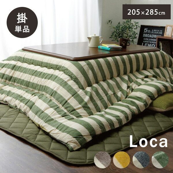 こたつ布団 こたつ掛け 長方形 掛け単品 ロカ 約205&times;285cm (80～90&times;135&times;150cmのこたつ台適応) ボーダー 綿100% おしゃれ かわいい 日本製 国産 あったか 冬 グリーン イエロー ベージュ ネイビー 北欧 ikh【メーカー直送】 誕生日 プレゼント｜きりやま　店