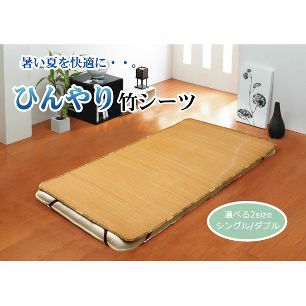 竹シーツ 竹 敷きパッド ひんやり 冷感 バンブーシーツ ( 約100&times;200cm シングルサイズ / 約140&times;200cm ダブルサイズ ) バンブーマット 自然素材 抗菌防臭 ズレ防止 ゴムバンド付き bamboo ikh【メーカー直送】｜きりやま　店