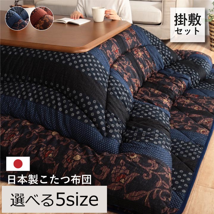 こたつ布団 掛敷布団セット 掛敷セット 万葉 正方形 長方形 ( 205&times;205cm / 205&times;245cm / 205&times;285cm / 205&times;315cm / 205&times;345cm ) 厚い モダン おしゃれ 日本製 国産 掛け 敷き セット 掛布団 敷布団 北欧 ikh【メーカー直送】 誕生日 プレゼント｜きりやま　店 26,153円