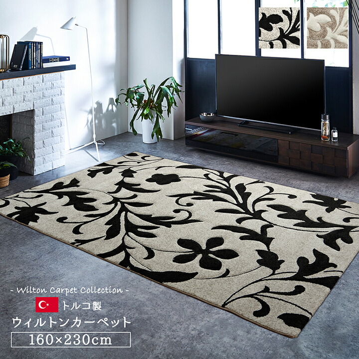 ラグ ラグマット カーペット ウィルトン織り ねむ 160&times;230cm 敷物 抗菌 防臭 消臭 ホットカーペット 床暖房対応 おしゃれ ダマスク 花柄 シンプル カービング加工 一人暮らし 厚手 リビングラグ オールシーズン 春 夏 秋 冬 ブラック ベージュ ikh【メーカー直送】｜きりやま　店 18,722円