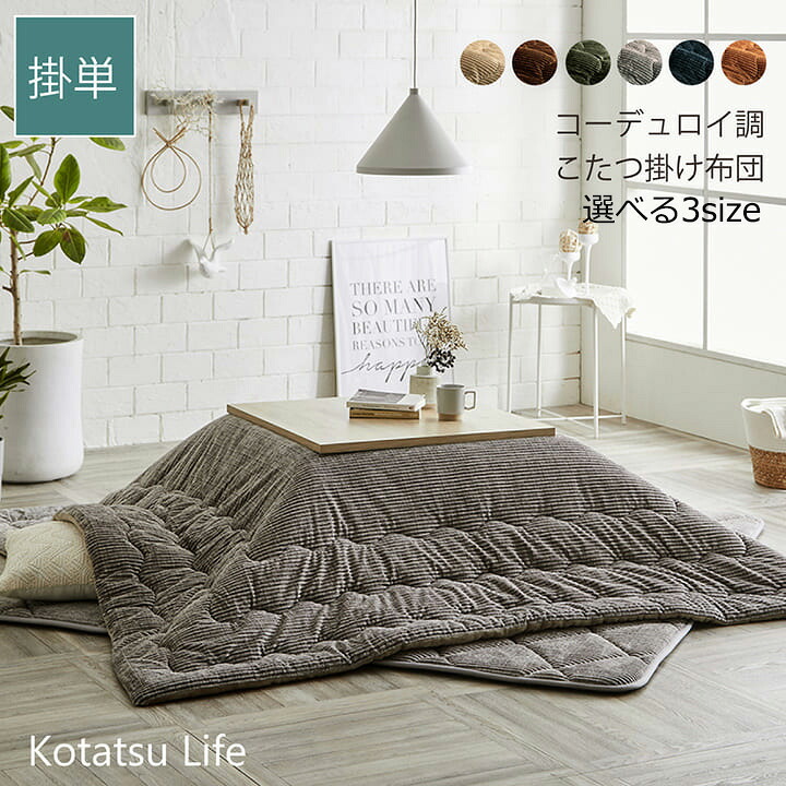 こたつ布団 こたつ掛け 掛け単品 正方形 長方形 グランド ( 205×205cm / 205×245cm / 205×285cm ) 北欧 薄掛 コーデュロイ調 抗菌 防臭 無地 凹凸ストライプ おしゃれ かわいい 可愛い ベージュ ブラウン グリーン グレー ネイビー オレンジ ikh【メーカー直送】