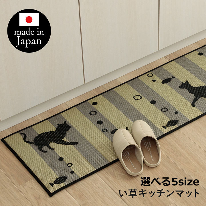 イケヒコ い草 キッチンマット ねこ 猫 120cm 180cm 240cm 270cm 黒猫 マット 台所マット い草マット ニャコルン (43&times;120cm / 43&times;180cm / 43&times;240cm / 60&times;240cm / 60&times;270cm ) 滑り止め おしゃれ 抗菌 防臭 かわいい 可愛い お洒落 北欧 ネコ CAT ikh【メーカー直送】｜きりやま　店 7,956円
