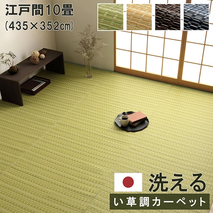 洗える カーペット ラグ 江戸間10畳 (約435×352cm) バルカン い草風PPカーペット い草調PPカーペットい草風 い草調 敷物 敷詰 国産 除菌スプレー対応 ござ ペット 江戸間 10畳 10帖 ikh【メーカー直送】 誕生日 プレゼント|きりやま 店