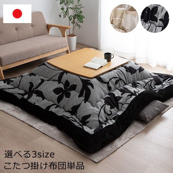 こたつ布団 こたつ掛け 正方形 長方形 掛け単品 Lucio( 205&times;205cm / 205&times;245cm / 205&times;285cm ) リーフ 北欧 上品 シック エレガント リーフデザイン 手洗い おしゃれ かわいい 日本製 あったか 冬 ルシオ ikh【メーカー直送】 誕生日 プレゼント｜きりやま　店