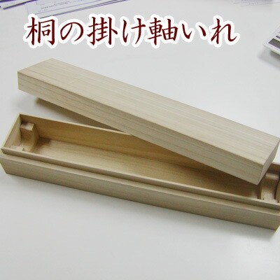 ＊送料無料&匿名配送＊特大　掛軸(箱付き) 楽天市場】【掛け軸用 桐箱】 特選桐箱（たとう箱付き）【内寸