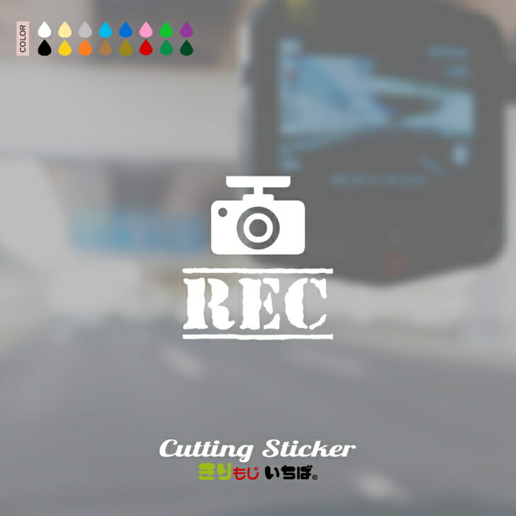 きりもじいちば Rec カメラ 後方録画中 1カラー 切り文字 カッティングステッカー 防水 シール 送料無料 説明書付 ドラレコ 録画中 ステッカー ドライブレコーダー Nowonrec あおり運転防止 安全運転 セーフティ ドライブ シンプル 車 カーステッカー 車ステッカー カー