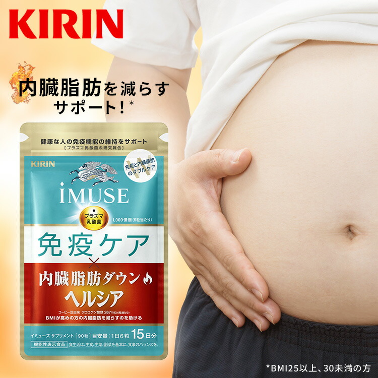 楽天市場】キリン iMUSE（イミューズ） 免疫ケア・ヘルシア内臓