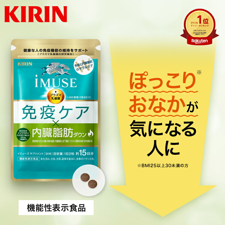 楽天市場】キリン iMUSE 免疫ケア・良眠プラス(42粒入)【イミューズ