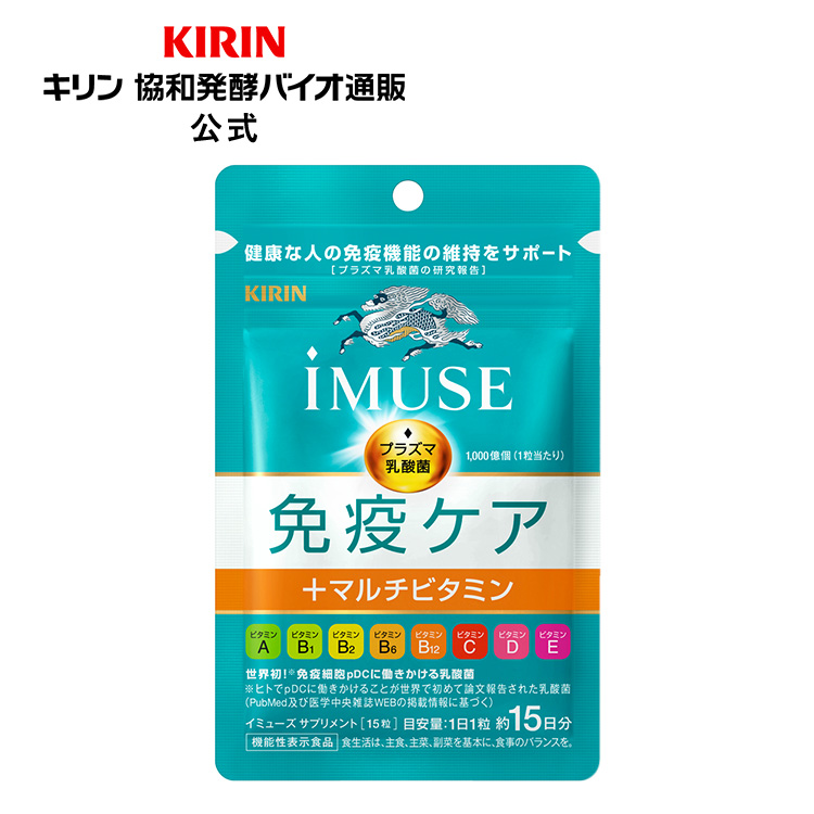 入手困難 キリン イミューズ iMUSE 免疫ケア サプリメント 15日分×2袋セット