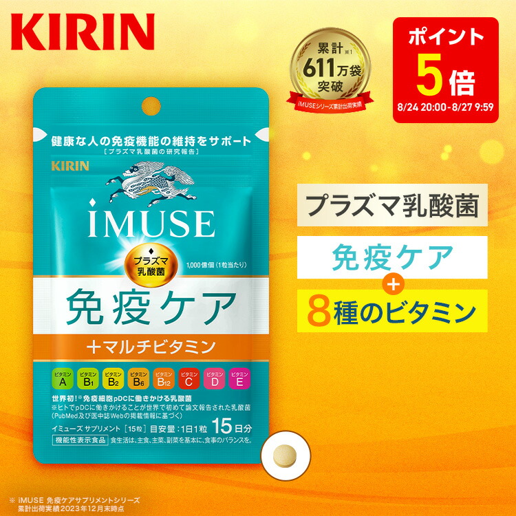 キリン - キリン　KIRIN iMUSE イミューズ免疫ケアサプリメント 楽天市場】キリン iMUSE 免疫ケアサプリメント(28粒入