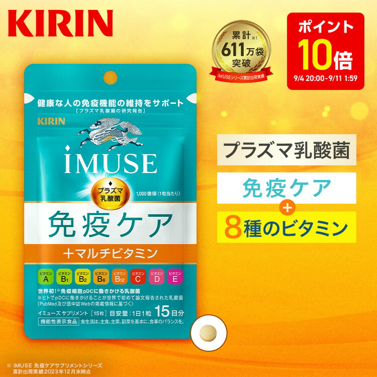 楽天市場】約15日分 キリン iMUSE ( イミューズ ) 免疫ケア ＋