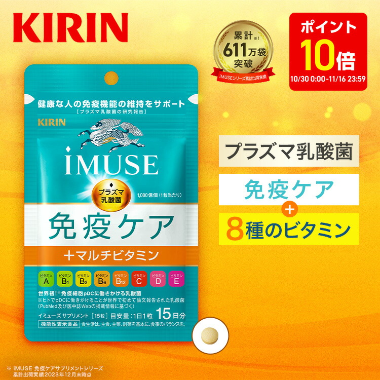 キリンiMUSE免疫ケア30日分8点セット Amazon.co.jp: キリン iMUSE (イミューズ) 免疫ケア+マルチビタミン8
