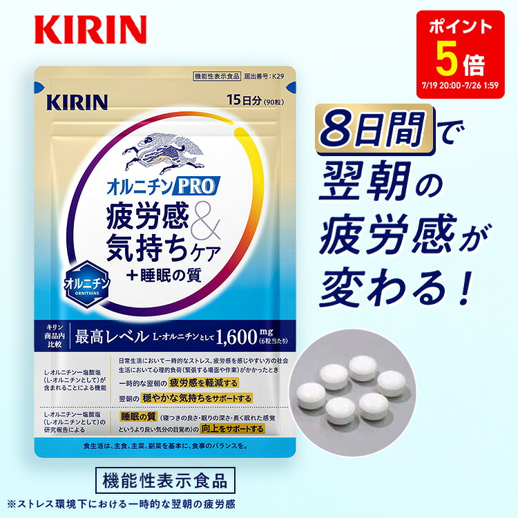 【ポイント5倍！7/19 20:00～7/26 1:59】【送料無料】30日分～ キリン オルニチンPRO 疲労感&気持ちケア+睡眠の質【 機能性表示食品 】 [サプリ サプリメント 疲労ケア 睡眠の質 睡眠 睡眠サポート オルニチン オルニチンサプリ ]｜キリン ヘルスサイエンス 公式店 10,917円