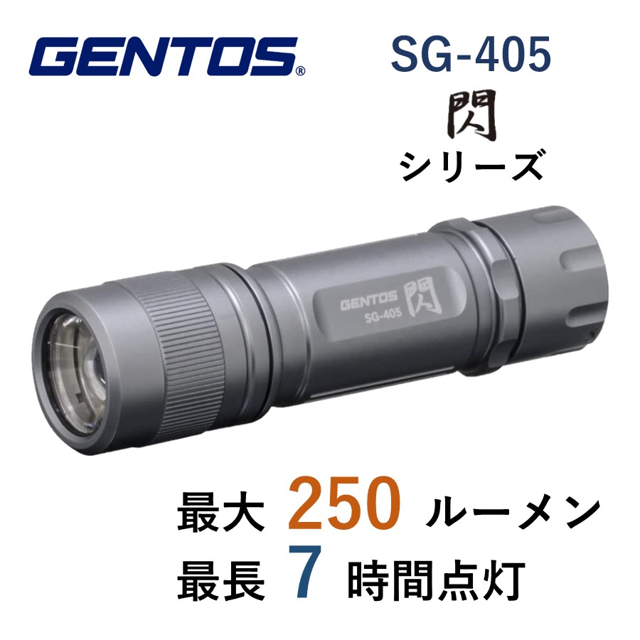 楽天市場 在庫あり ジェントス Gentos Ledライト Sg 405 閃シリーズ 耐塵防滴 Ip64 照射距離140m 明るさ250ルーメン 点灯7時間 単4電池 エネループ使用可 電池式 Sg405 懐中電灯 アウトドア 災害対策 台風対策 キリン商店