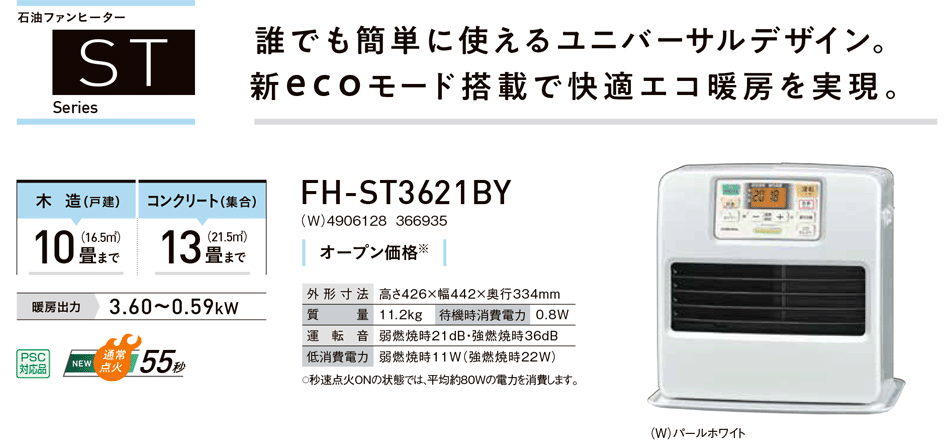 市場 在庫あり コロナ 火力セレクト機能搭載省エネ運転 STシリーズ FHST3621BY 石油ファンヒーター パールホワイト FH-ST3621BY