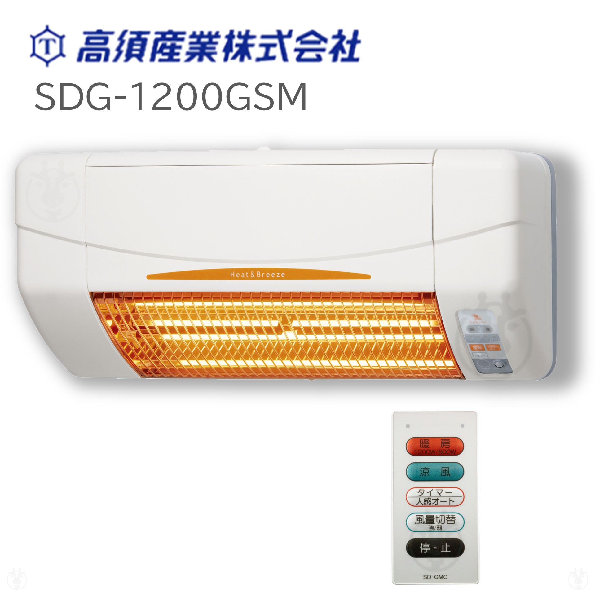 (在庫あり) SDG-1200GSM 高須産業 TSK 涼風暖房機 (脱衣室・トイレ・小部屋用モデル） 非防水仕様 ※SDG-1200GSの後継機種 脱衣所の暖房機 ヒートショック防止 予防  脱衣所の暖房機 暖房器具 家電 ※ 九州・北海道・沖縄・離島は配送エリア対象外です。