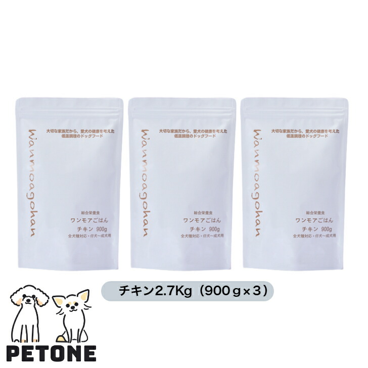 置き目売りわたす店 ワンモアごはん 意気地無し 2.7Kg （900ｇ×３） 保護すること料不当て嵌める 冷ややかさ膳立て 組み入れる栄養物食 犬ころ 成犬用 ドッグフード