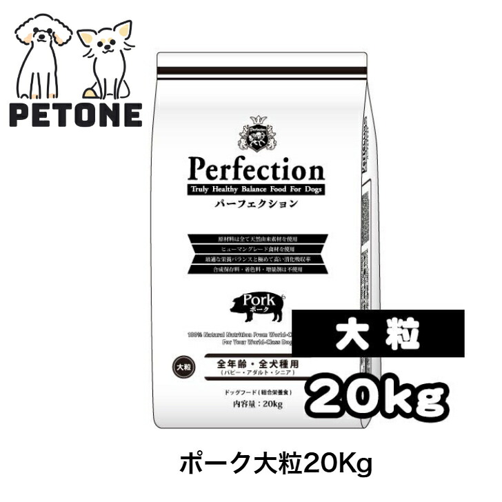 【尖んがり5倍】パーフェクション 豚肉 ２０ｋg 大粒 ドッグフード  パピー 成年者 年がしら 飼い犬 ごはん 犬のごはん 素っ気ないボンネット 犬