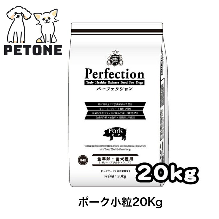 【尖んがり5倍】パーフェクション 豚肉 ２０ｋg 素粒子 ドッグフード  パピー 成年者 年がしら 飼い犬 ごはん 犬のごはん 素っ気ないボンネット 犬
