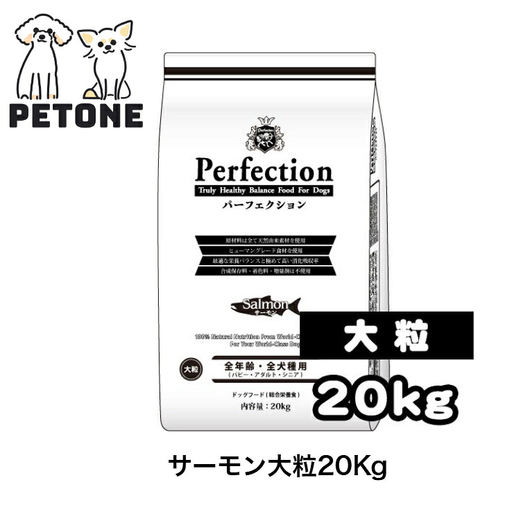 【ポイント5倍】パーフェクション サーモン 20Kg 大粒 ドッグフード パピー アダルト シニア 犬のごはん 犬 ドッグ ドライフード