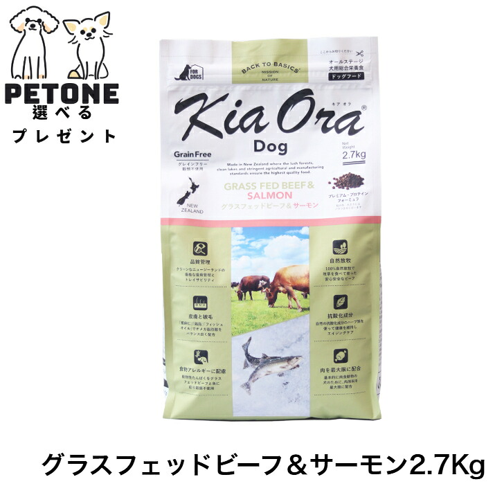 面白がる締めきり日１０月２３日【尖んがり１０倍＆10％オフクーポン離れ離れ中】KiaOra DOG グラスフェッドビーフ＆年魚 2.7Kg ドッグフード 犬のごはん  犬 全年歳用 キアオラ 素っ気ないボンネット 犬 牛肉 年魚