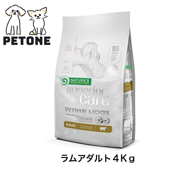 6月1日必要経費置きかえる！【尖んがり１０倍】NATURE\u0027S PROTECTION ネイチャーズプロテクションホワイトドッグ スーペリアケア ホワイトドッグ 子ヒツジ 成年者 ドッグフード 4Kg 素っ気ないボンネット 犬