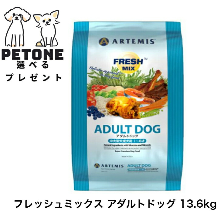【ポイント5倍】アーテミス フレッシュミックス アダルトドッグ 13.6kg ドライフード 中・大型犬用 1～6歳 犬のごはん ドッグフード 犬　中型犬　大型犬
