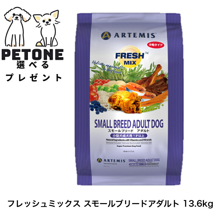 【ポイント5倍】アーテミス フレッシュミックス スモールブリードアダルト 13.6kg ドライフード 犬のごはん ドッグフード 小型犬 成犬 小粒