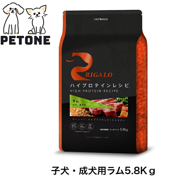 リガロ　ハイプロテインレシピ　子犬成犬用　ラム　5.8Kｇ　RIGALO　子犬　成犬