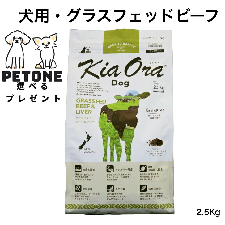 【尖んがり１０倍＆10％オフクーポン離れ離れ中】 KiaOra DOG グラスフェッドビーフ＆生き肝  2.5Kg ドッグフード 犬のごはん  犬 全年歳用 キアオラ 牛肉 生き肝 素っ気ないボンネット 犬