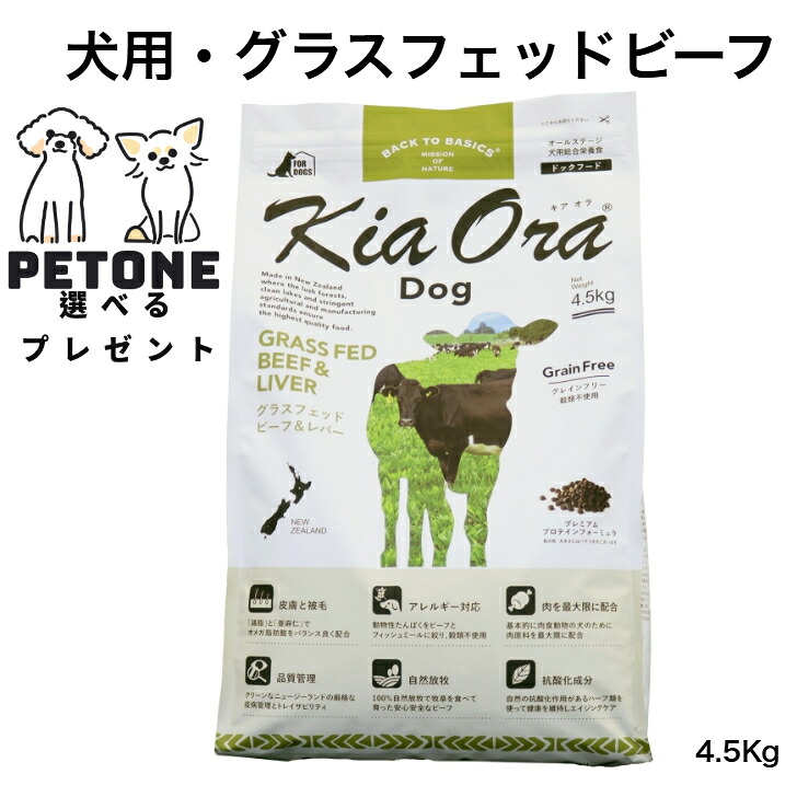 【尖んがり１０倍＆10％オフクーポン離れ離れ中】KiaOra DOG グラスフェッドビーフ＆生き肝 4.5Kg ドッグフード 犬のごはん  犬 全年歳用 キアオラ 素っ気ないボンネット 牛肉 生き肝