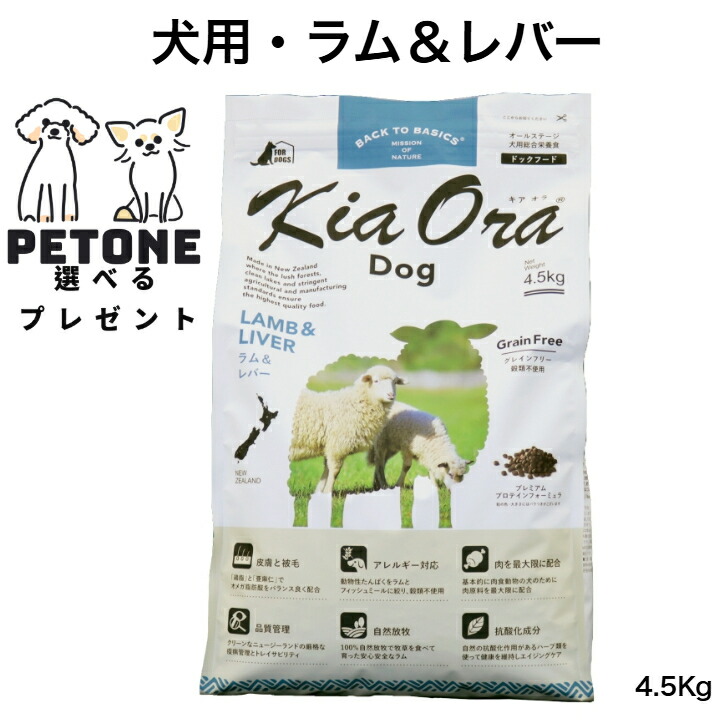面白がる締めきり日１１月２０日 【尖んがり１０倍＆10％オフクーポン離れ離れ中】KiaOra DOG 子ヒツジ＆生き肝 4.5Kg ドッグフード 犬のごはん  犬 全年歳用 キアオラ 子ヒツジ 生き肝 素っ気ないボンネット