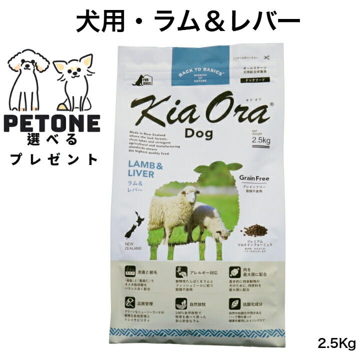 面白がる締めきり日１１月２０日 【尖んがり１０倍＆10％オフクーポン離れ離れ中】KiaOra DOG 子ヒツジ＆生き肝 2.5Kg ドッグフード 犬のごはん  犬 全年歳用 キアオラ 子ヒツジ 生き肝 素っ気ないボンネット ドッグフード