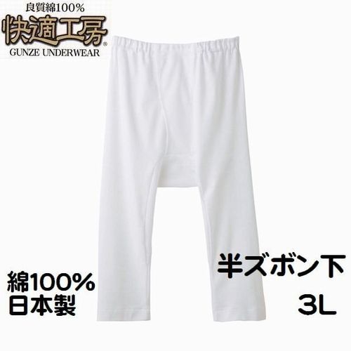 グンゼ 紳士 3L 半ズボン下 ステテコ 前あき 快適工房 5007 メンズ インナー 肌着 綿100% 日本製 送料無料(メール便)