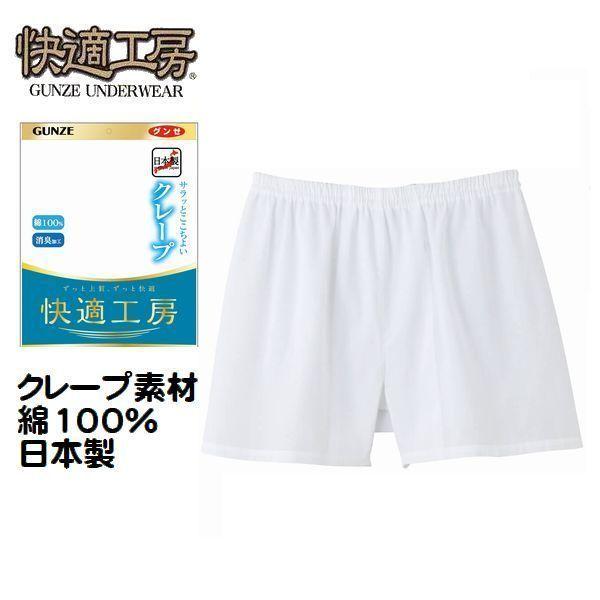 楽天市場】グンゼ トランクス 前閉じ 男性用 メンズ 春夏 快適工房